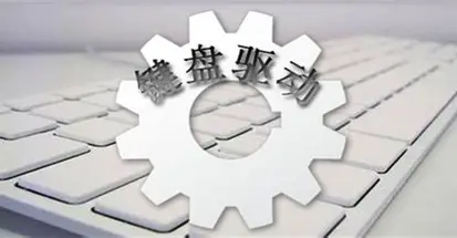 键盘驱动